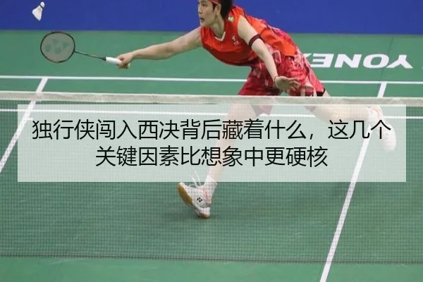 独行侠闯入西决背后藏着什么，这几个关键因素比想象中更硬核
